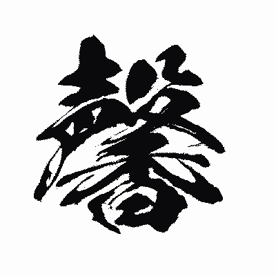 漢字「馨」の闘龍書体画像