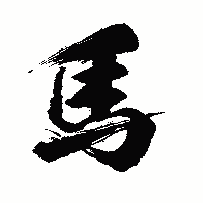 漢字「馬」の闘龍書体画像