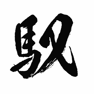 漢字「馭」の闘龍書体画像