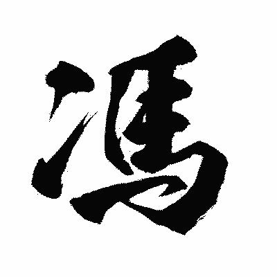 漢字「馮」の闘龍書体画像