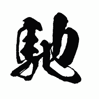 漢字「馳」の闘龍書体画像