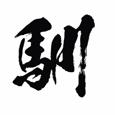 漢字「馴」の闘龍書体画像
