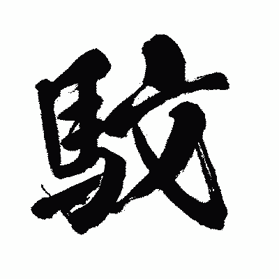 漢字「馼」の闘龍書体画像