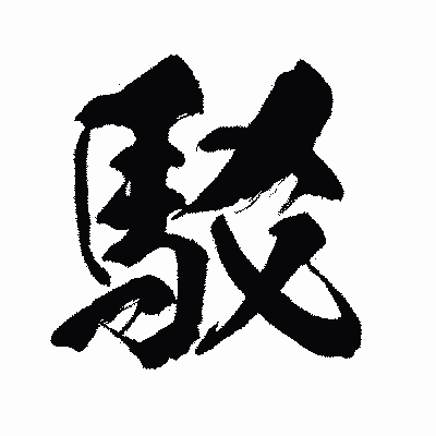 漢字「駁」の闘龍書体画像