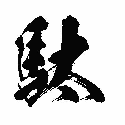 漢字「駄」の闘龍書体画像