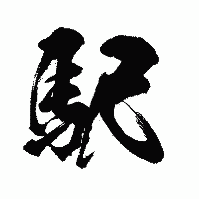 漢字「駅」の闘龍書体画像