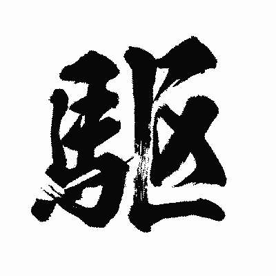 漢字「駆」の闘龍書体画像