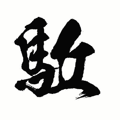 漢字「駈」の闘龍書体画像
