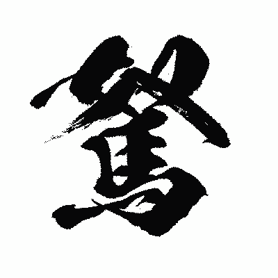漢字「駑」の闘龍書体画像