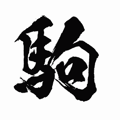 漢字「駒」の闘龍書体画像