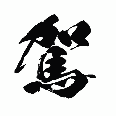 漢字「駕」の闘龍書体画像