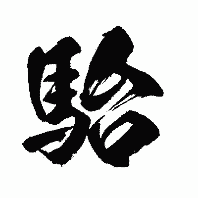 漢字「駘」の闘龍書体画像
