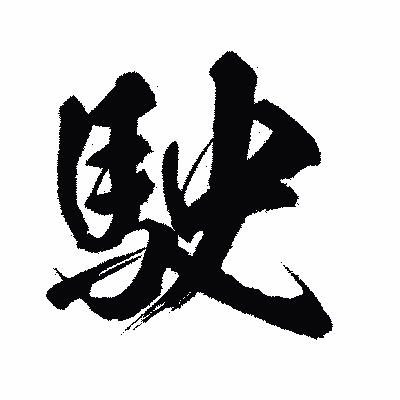 漢字「駛」の闘龍書体画像