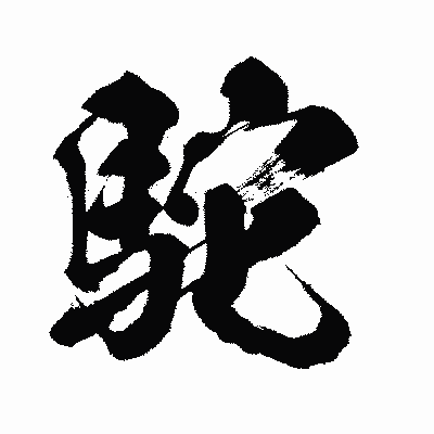 漢字「駝」の闘龍書体画像