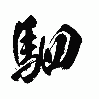 漢字「駟」の闘龍書体画像