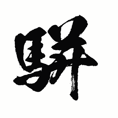 漢字「駢」の闘龍書体画像