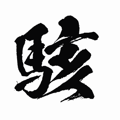 漢字「駭」の闘龍書体画像