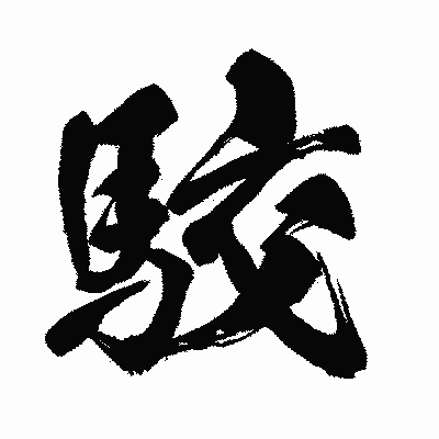 漢字「駮」の闘龍書体画像