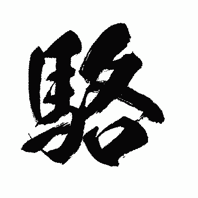 漢字「駱」の闘龍書体画像