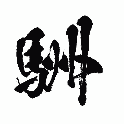 漢字「駲」の闘龍書体画像