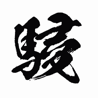 漢字「駸」の闘龍書体画像