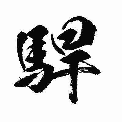 漢字「駻」の闘龍書体画像