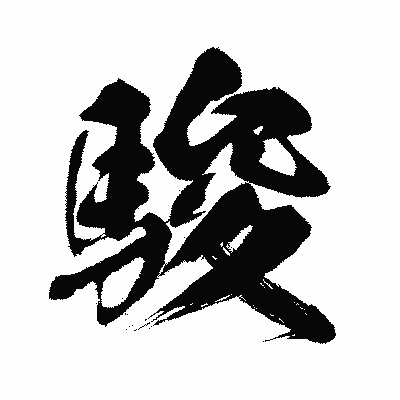 漢字「駿」の闘龍書体画像