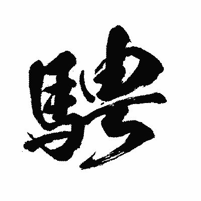 漢字「騁」の闘龍書体画像