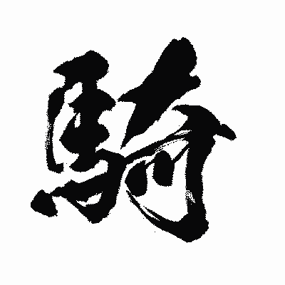 漢字「騎」の闘龍書体画像