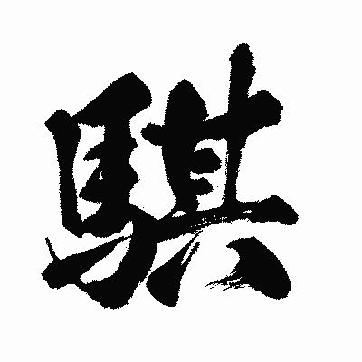 漢字「騏」の闘龍書体画像