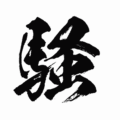 漢字「騒」の闘龍書体画像