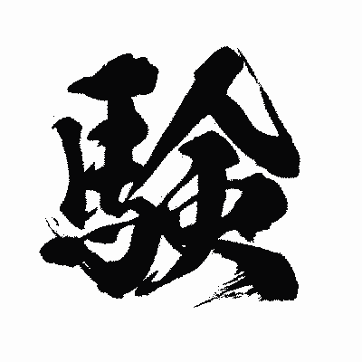 漢字「験」の闘龍書体画像