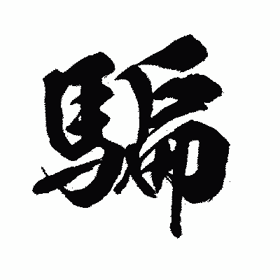 漢字「騙」の闘龍書体画像