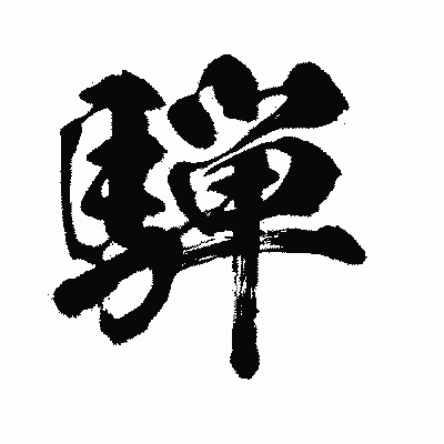 漢字「騨」の闘龍書体画像