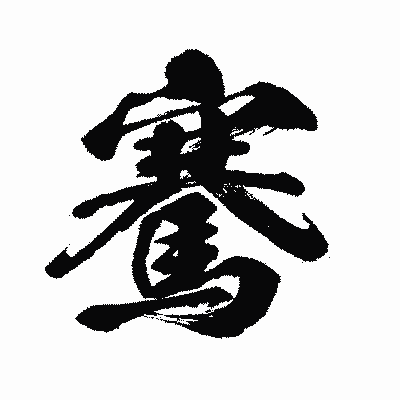 漢字「騫」の闘龍書体画像