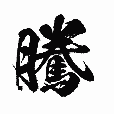 漢字「騰」の闘龍書体画像