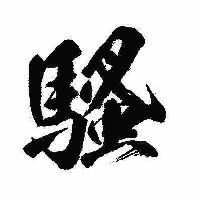 漢字「騷」の闘龍書体画像