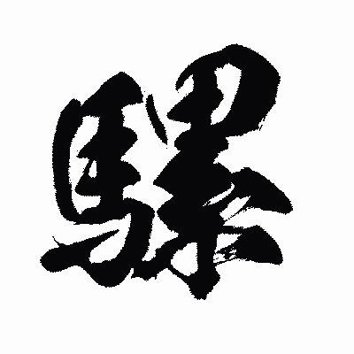 漢字「騾」の闘龍書体画像