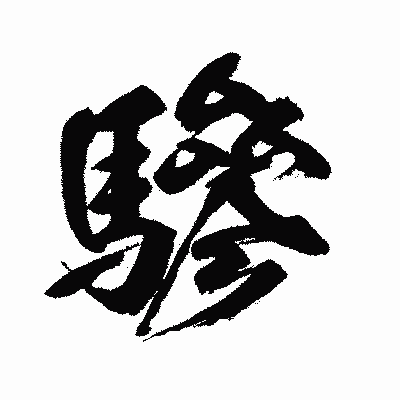 漢字「驂」の闘龍書体画像