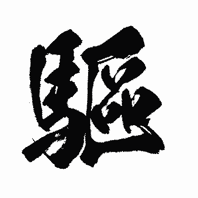 漢字「驅」の闘龍書体画像