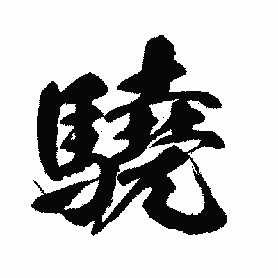 漢字「驍」の闘龍書体画像