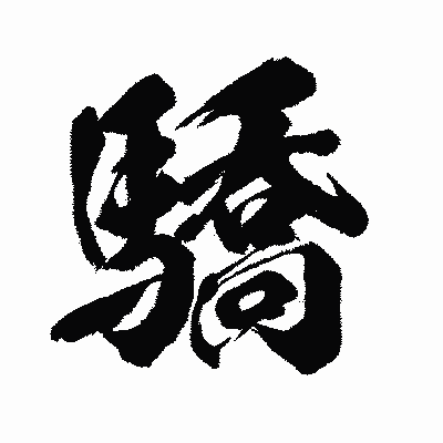 漢字「驕」の闘龍書体画像