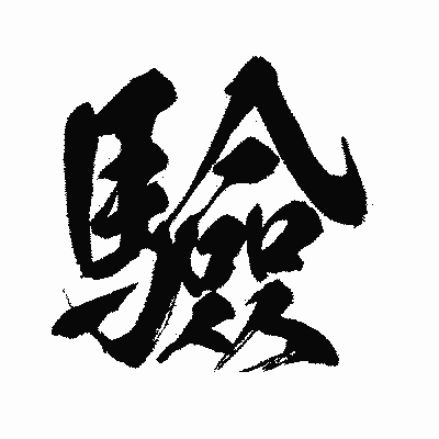 漢字「驗」の闘龍書体画像