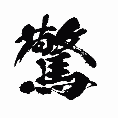 漢字「驚」の闘龍書体画像