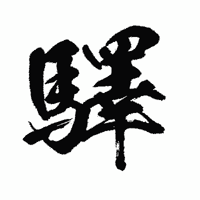 漢字「驛」の闘龍書体画像