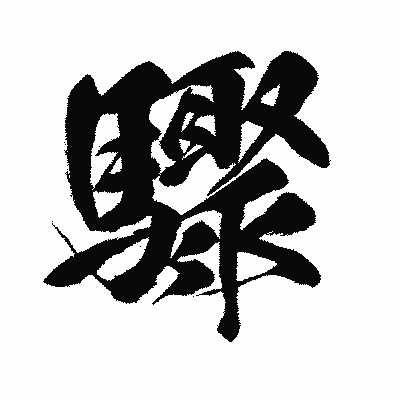 漢字「驟」の闘龍書体画像