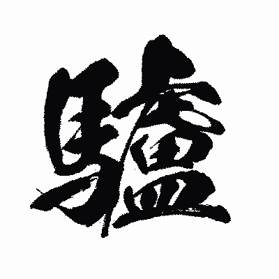 漢字「驢」の闘龍書体画像