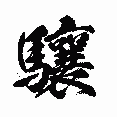 漢字「驤」の闘龍書体画像