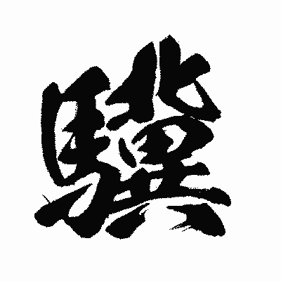 漢字「驥」の闘龍書体画像