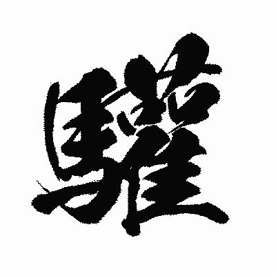 漢字「驩」の闘龍書体画像